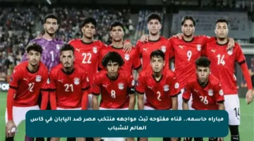 مباراة حاسمة.. قناة مفتوحة تبث مواجهة منتخب مصر ضد اليابان في كأس العالم للشباب